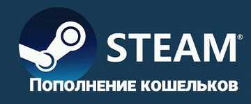 Как пополнить кошелек Steam в России и получить доступ к самым популярным играм без ограничений Как пополнить кошелек Steam в России и получить доступ к самым популярным играм без ограничений